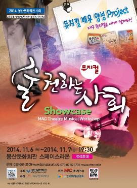 골목길시리즈 5탄 Showcase - 뮤지컬 술 권하는 사회 공연포스터